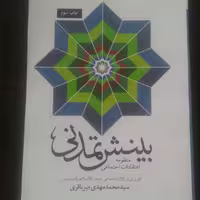 کتاب بینش تمدنی اثر حسین مهدی زاده نشر تمدن نوین اسلامی 
