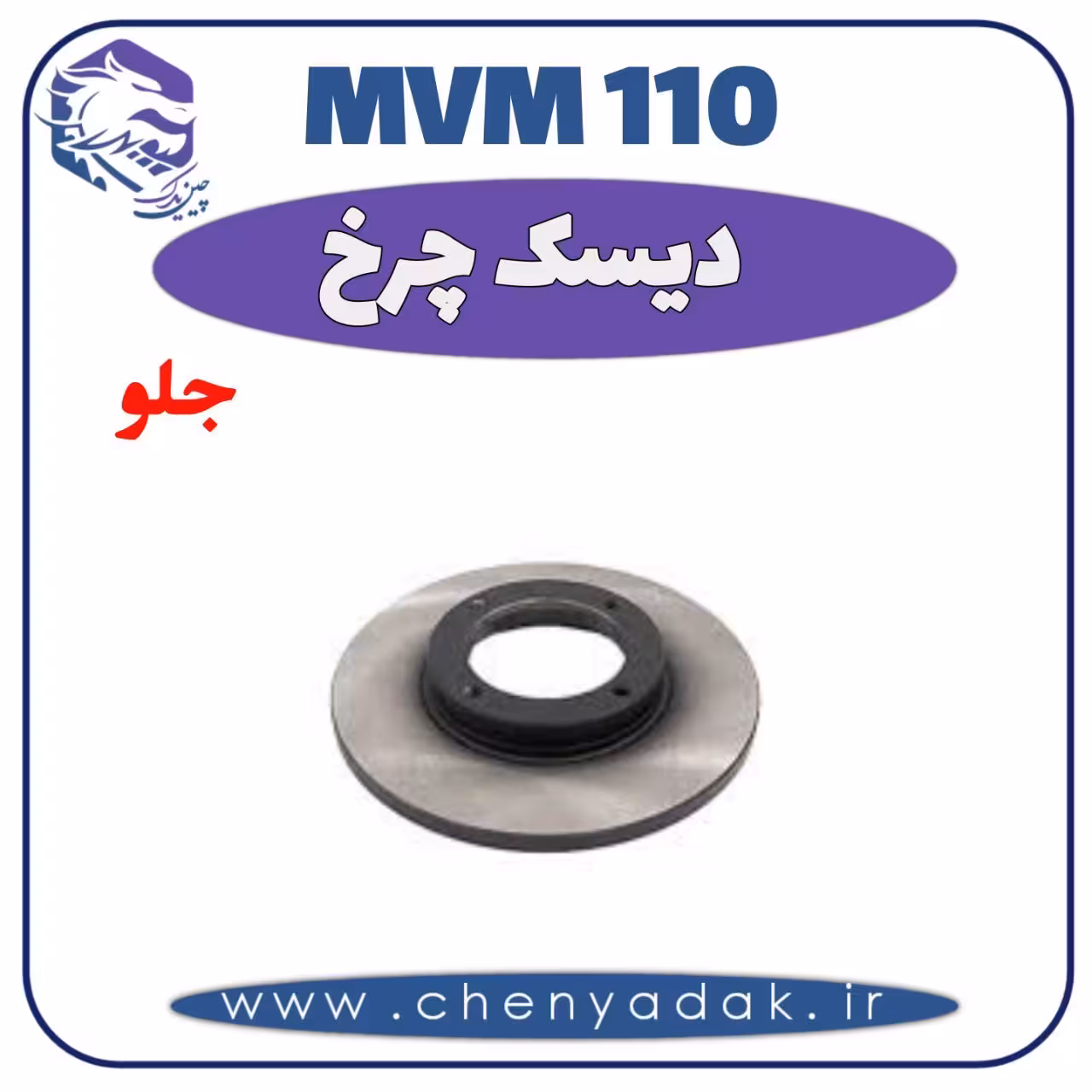 دیسک چرخ جلو MVM 110