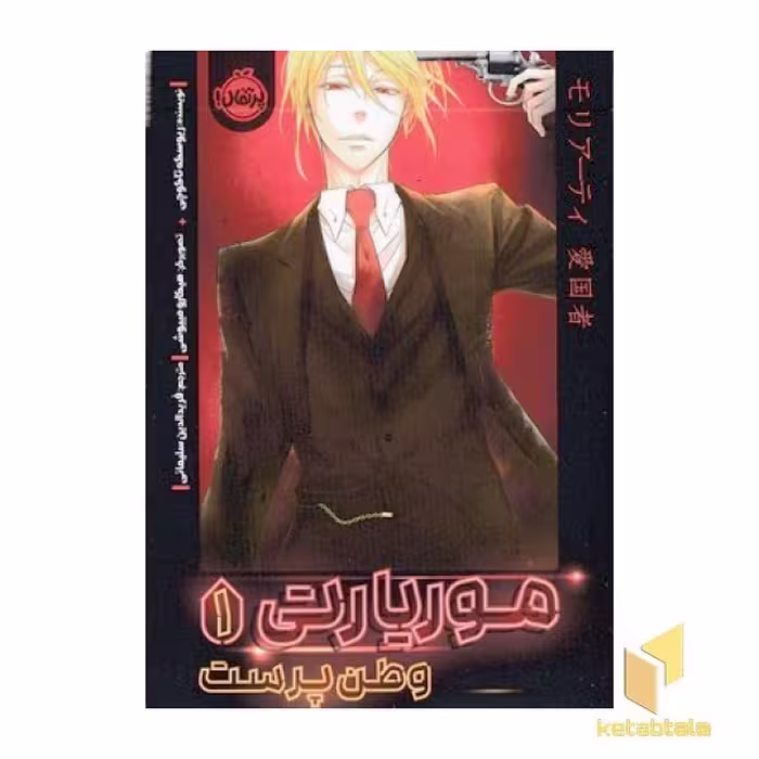 کتاب موریارتی وطن پرست 1 اثر ریوسکه تاکوچی نشر پرتقال
