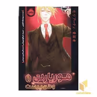 کتاب موریارتی وطن پرست 1 اثر ریوسکه تاکوچی نشر پرتقال