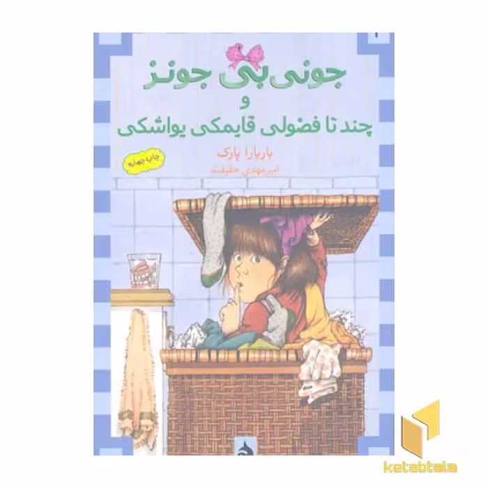 کتاب جونی بی جونز (4) چند تا فضولی قایمکی یواشکی اثر باربارا پارک نشر ماهی