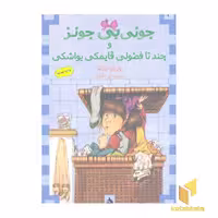 کتاب جونی بی جونز (4) چند تا فضولی قایمکی یواشکی اثر باربارا پارک نشر ماهی