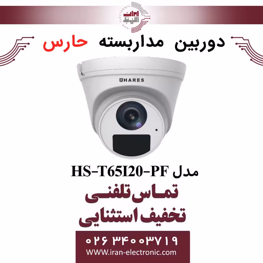 دوربین مداربسته آنالوگ حارس مدل HARES HS-T65I20-PF