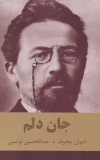 جان دلم