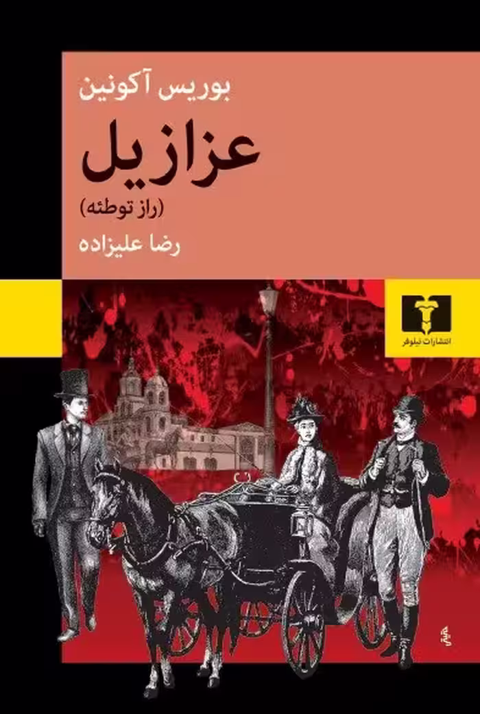 کتاب عزازیل (راز توطئه)