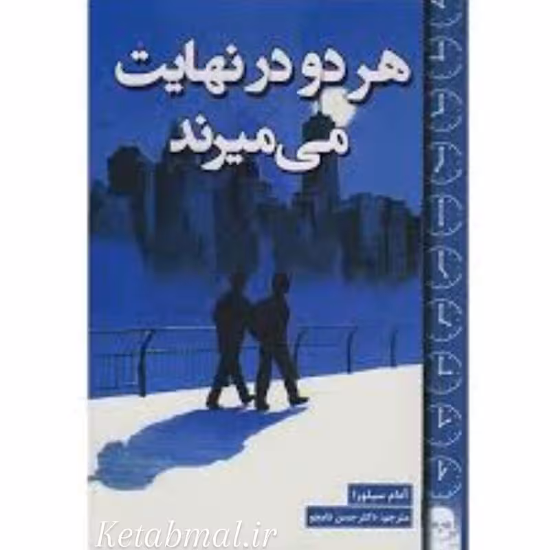 کتاب هر دو در نهایت می میرند اثر آدام سیلورا انتشارات پارس اندیش