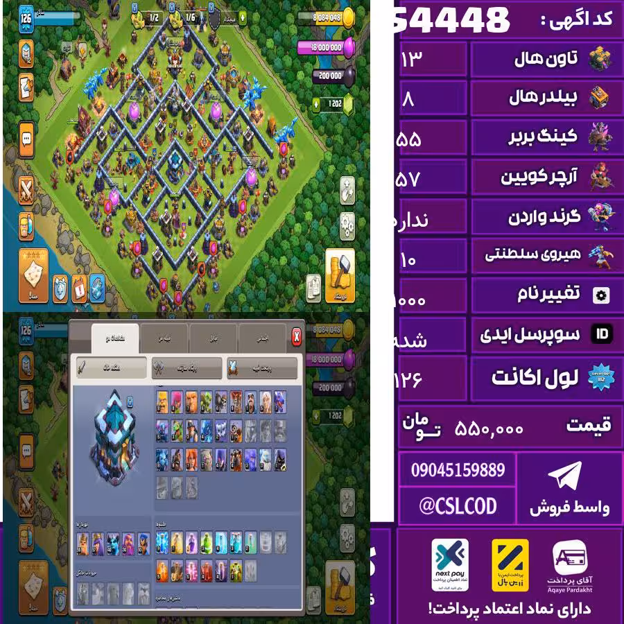 اکانت کلش لول 126 تاون 13 لول 55 کویین 57 واردن  رویال چمپیون 10 شاهزاده مینیون 40 تغییرنام 1000 کد 54448