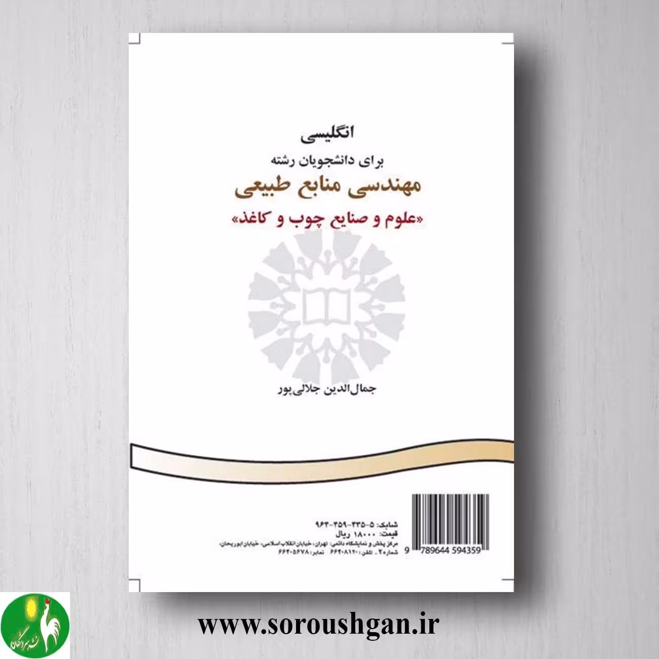 کتاب انگلیسی برای دانشجویان رشته مهندسی منابع طبیعی: علوم و صنایع چوب و کاغذ