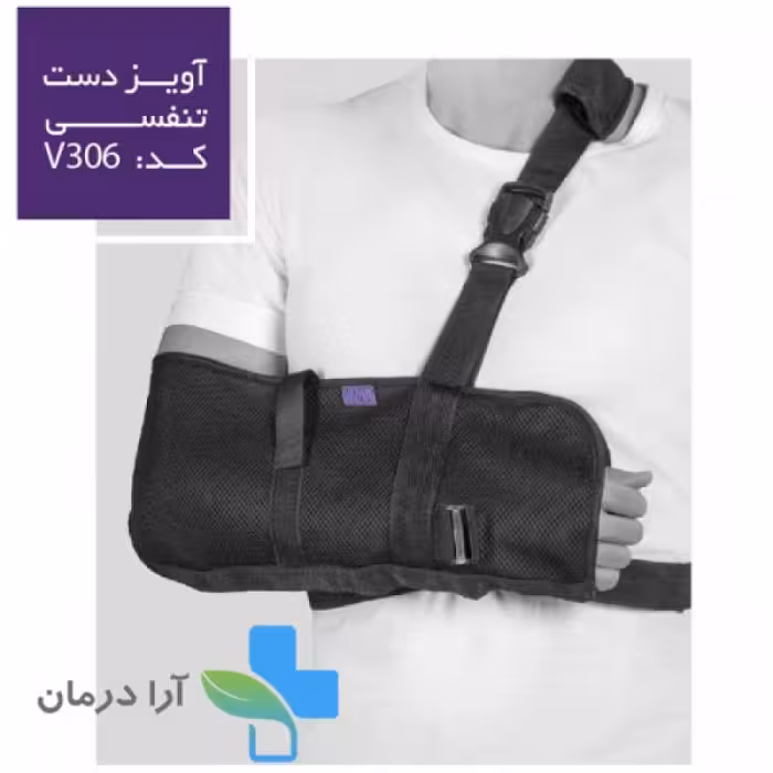 آویز دست تنفسی ورنا