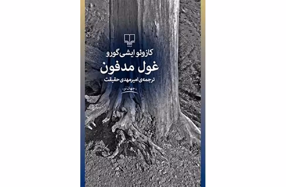 غول مدفون – کازوئو ایشی گورو – امیر مهدی حقیقت – چشمه