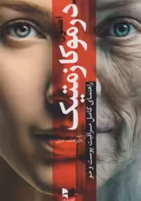 اصول درموکازمتیک راهنمای کامل مراقبت پوست و مو خلیلی آبادیس طب