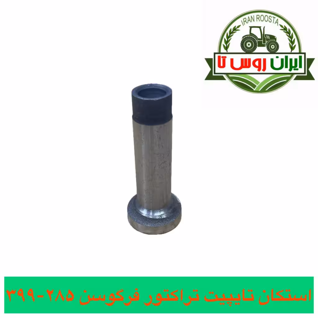 استکان تایپیت تراکتور فرگوسن 285-399