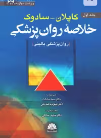 کتاب خلاصه روان پزشکی کاپلان - سادوک روانپزشکي بالينی جلد اول 2022