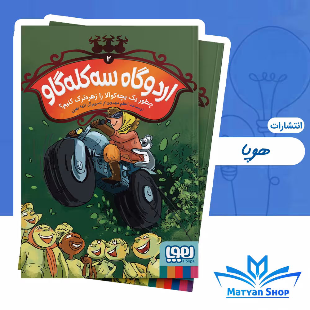 کتاب اردوگاه سه‌کله گاو 2/ چطور یک بچه‌کوآلا را زهره‌ترک کنیم؟ از نشر هوپا