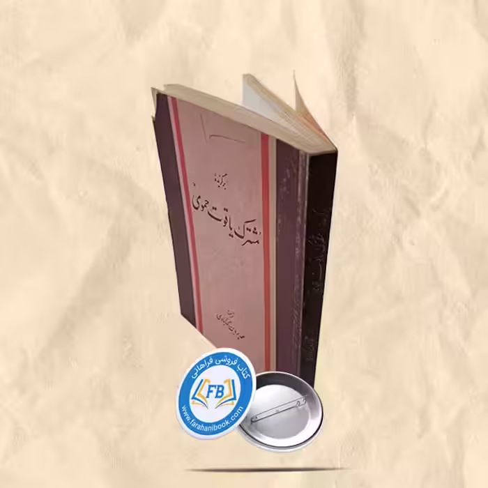 برگزیده مشترک یاقوت حموی