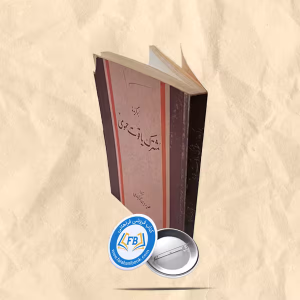 برگزیده مشترک یاقوت حموی
