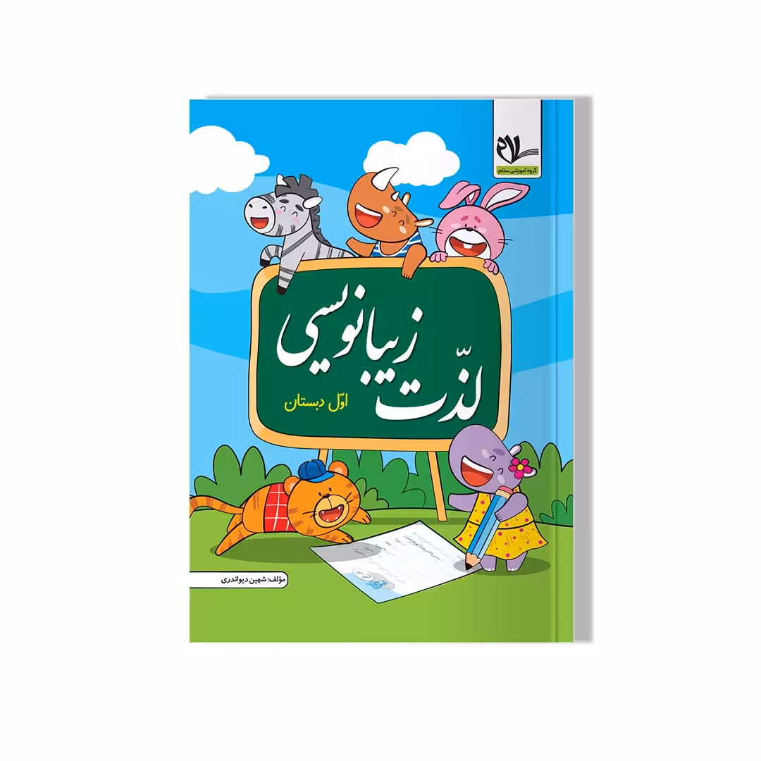 کتاب لذت زیبا نویسی