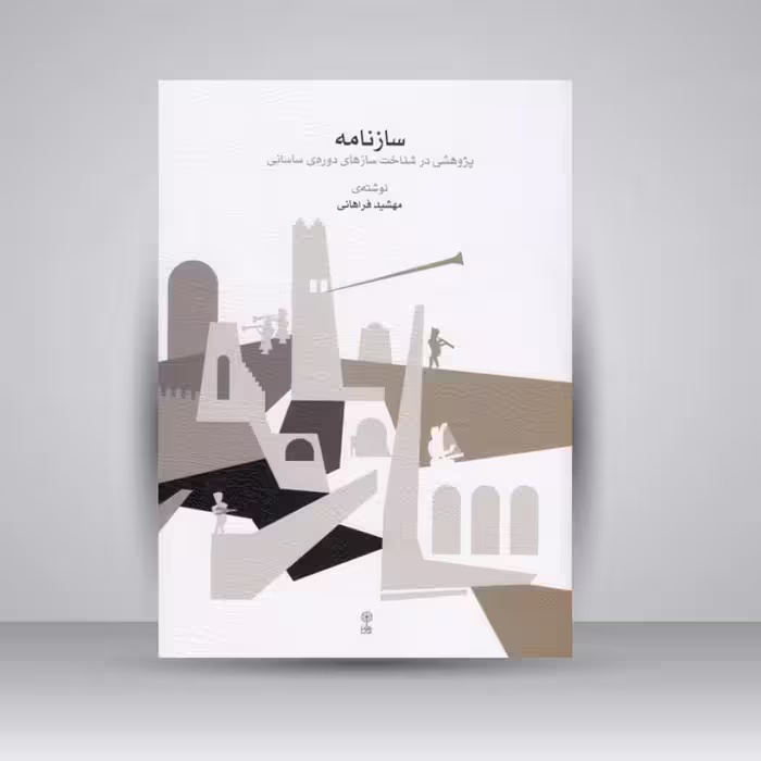 کتاب سازنامه (پژوهشی در شناخت سازهای دوره ساسانی)
