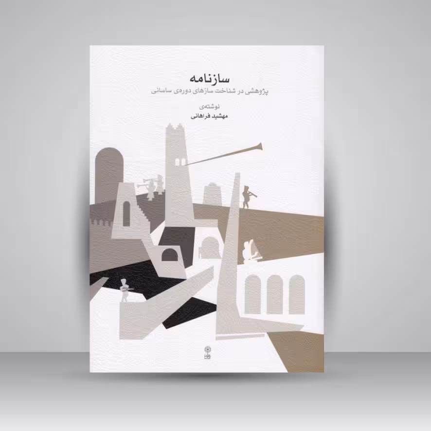 کتاب سازنامه (پژوهشی در شناخت سازهای دوره ساسانی)