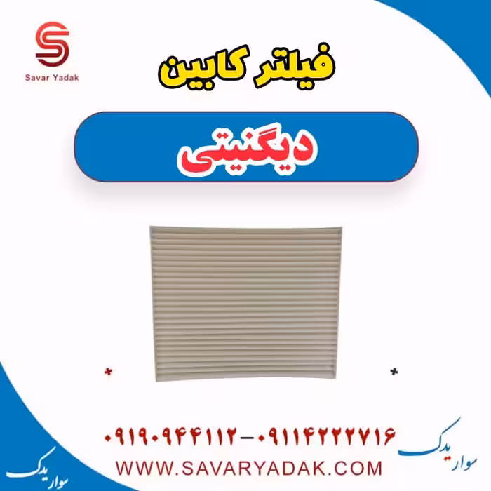 فیلتر کابین دیگنیتی