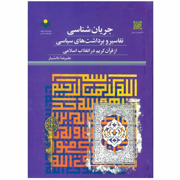 جریان شناسی تفاسیر و برداشت های سیاسی از قرآن کریم در انقلاب اسلامی