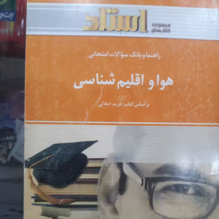 کتاب راهنمای استاد هوا واقلیم شناسی
