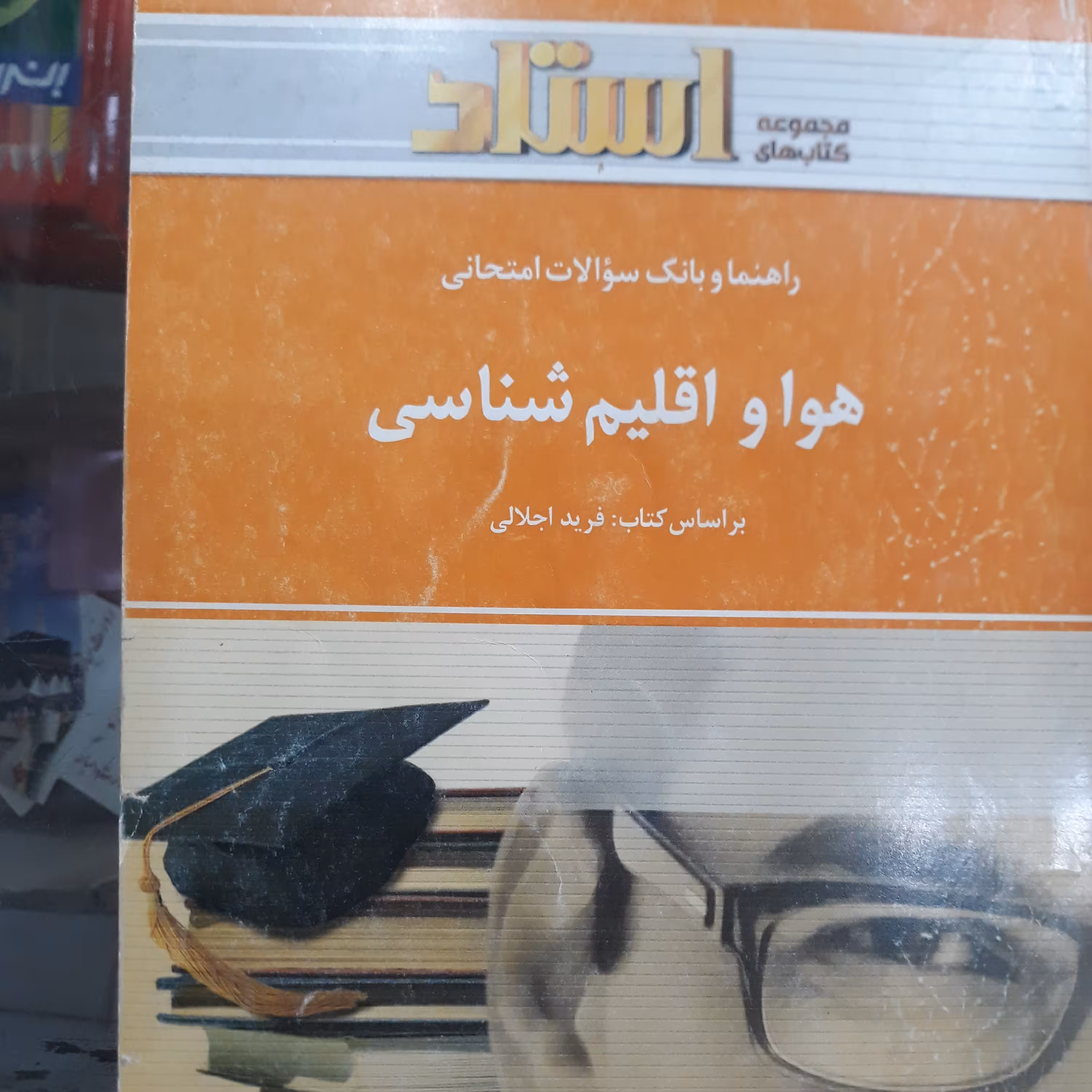 کتاب راهنمای استاد هوا واقلیم شناسی