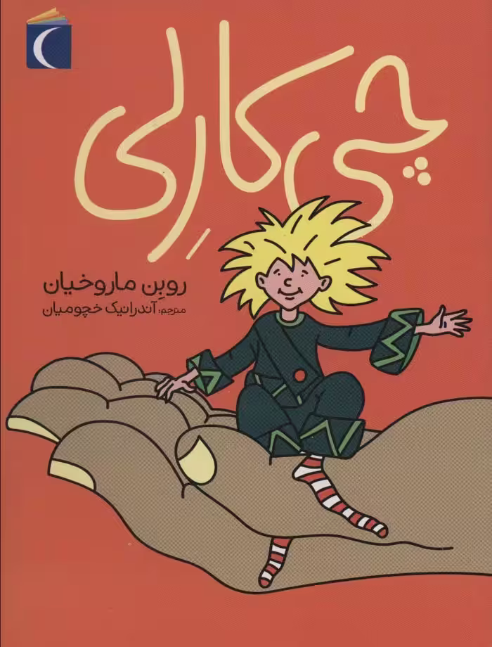 چی کارلی - ناشربوک | خرید آنلاین کتاب