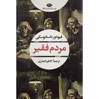 کتاب مردم فقیر اثر فیودور داستایوسکی انتشارات نگاه