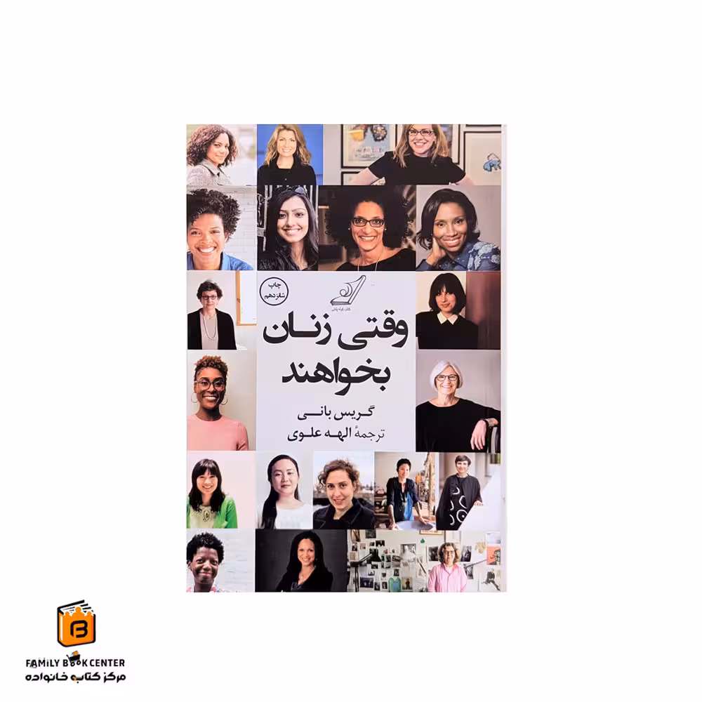 کتاب وقتی زنان بخواهند