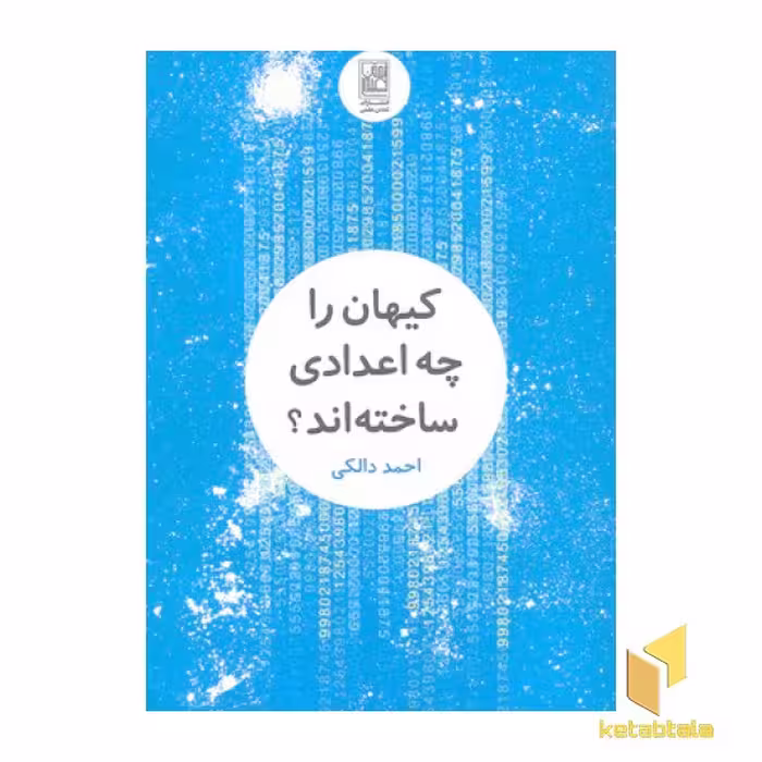 کتاب کیهان را چه اعدادی ساخته اند؟ اثر احمد دالکی نشر تمدن علمی