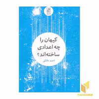 کتاب کیهان را چه اعدادی ساخته اند؟ اثر احمد دالکی نشر تمدن علمی