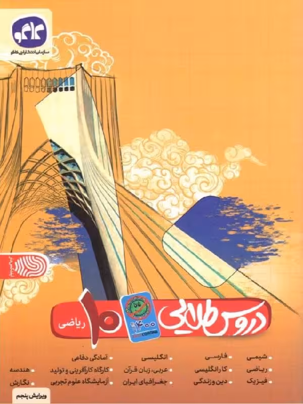 کاگو دروس طلایی دهم کووید 19 (رشته ریاضی)