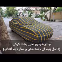 چادر ماشین نخی داخل پنبه مخصوص جنسیس سدان( پشت کرک و ضد خش و مقاوم به آفتاب )