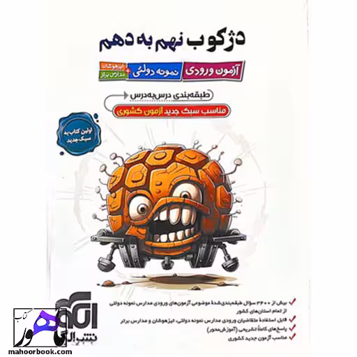 دژکوب آزمون ورودی نهم به دهم نشر الگو