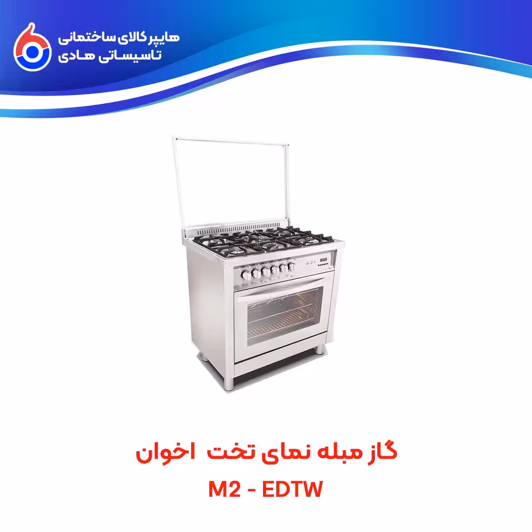 گاز مبله M2-EDTW اخوان