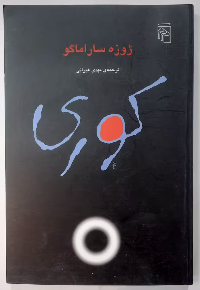 کتاب کوری، اثر ژوزه ساراماگو