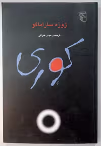 کتاب کوری، اثر ژوزه ساراماگو