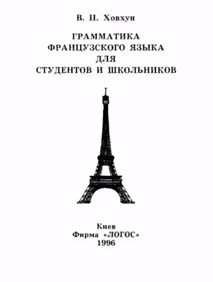 خرید و دانلود نسخه کامل کتاب Грамматика французского языка для студентов и школьников