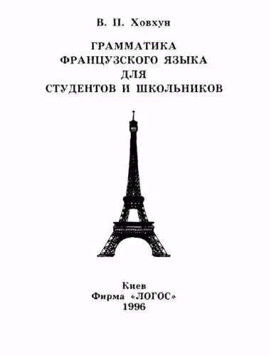 خرید و دانلود نسخه کامل کتاب Грамматика французского языка для студентов и школьников