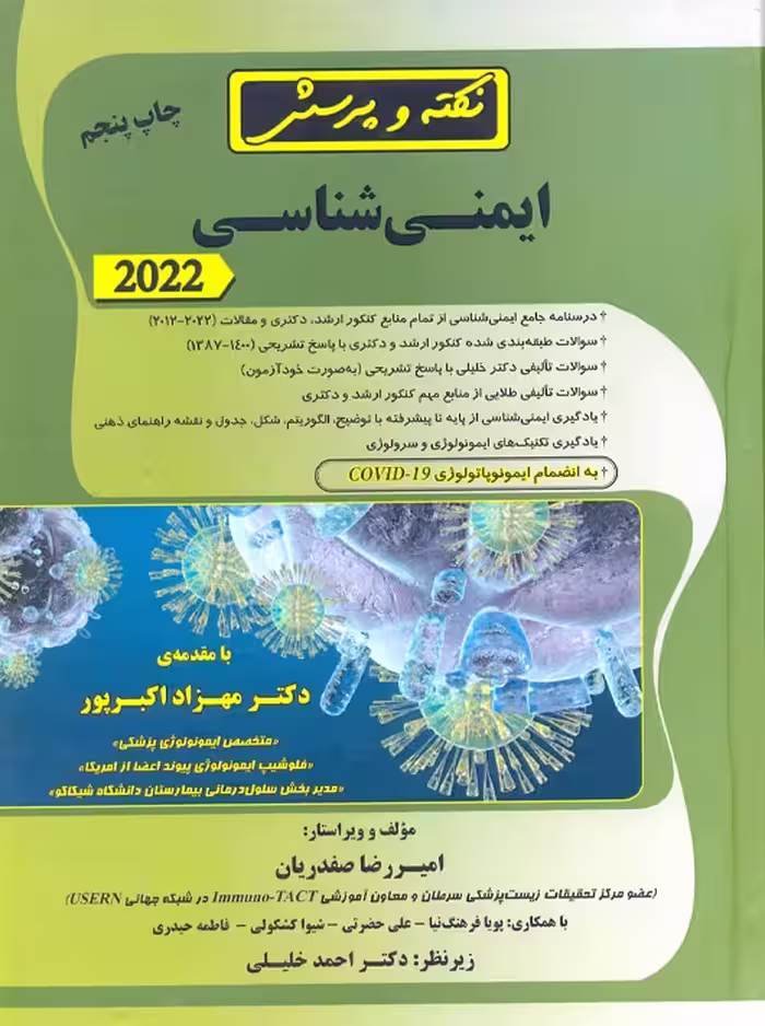 نکته و پرسش ایمنی شناسی 2022 صفدریان آناهید گستر خلیلی