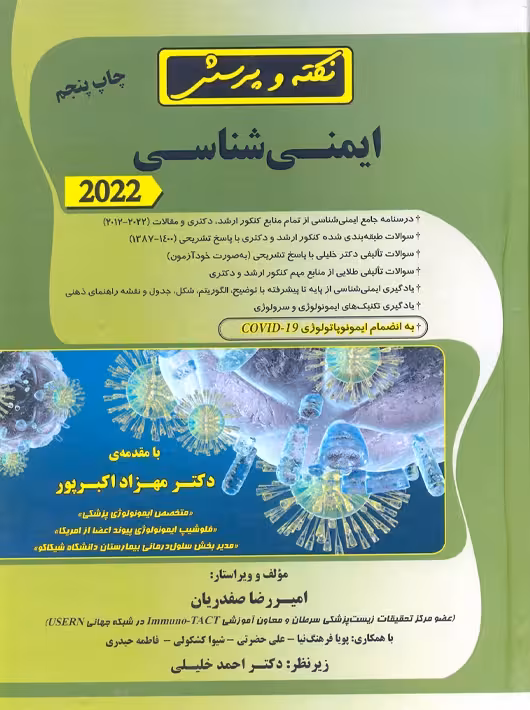نکته و پرسش ایمنی شناسی 2022 صفدریان آناهید گستر خلیلی