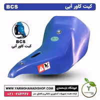 کیت کاور آبی BCS