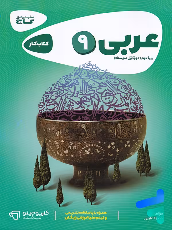 کارپوچینو عربی نهم گاج
