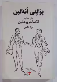 یِوگنی اُنه گین _ الکساندر پوشکین