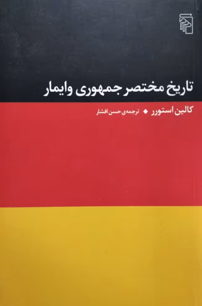 تاریخ مختصر جمهوری وایمار |کالین استورر