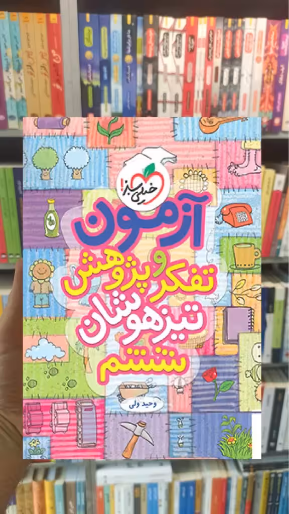 آزمون تیزهوشان تفکر و پژوهش ششم خیلی سبز
