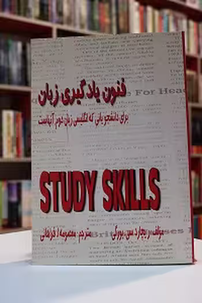 ترجمه ی کتاب Study Skills / فنون یادگیری زبان