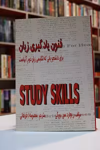 ترجمه ی کتاب Study Skills / فنون یادگیری زبان
