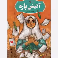 آتیش پاره،ناشرجمکران،فاطمه بختیاری،رقعی شومیز،190ص